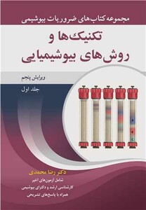 تکنیک ها و روش های بیوشیمیایی