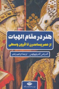 کتاب هنر در مقام الهیات