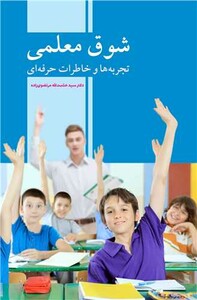 کتاب شوق معلمی تجربه ها و خاطرات حرفه ای