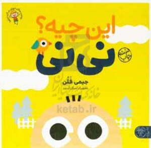 کتاب این چیه؟ نی نی