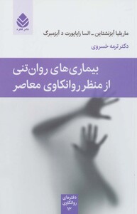 کتاب بیماری های روان تنی از منظر روانکاوی معاصر