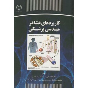 کتاب کاربردهای غشا در مهندسی پزشکی