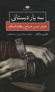 کتاب سه یار دبستانی