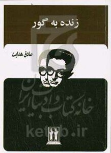 کتاب زنده به گور نشر بدرقه جاویدان