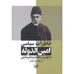 کتاب خاطرات سیاسی امین الدوله