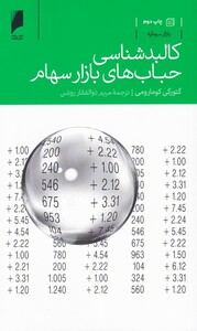 کالبد شناسی حباب های بازار سهام