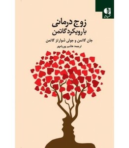 کتاب زوج درمانی با رویکرد گاتمن