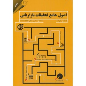 اصول جامع تحقیقات بازاریابی