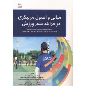 کتاب مبانی و اصول مربیگری در فرایند علم و ورزش