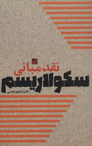 کتاب نقد مبانی سکولاریسم