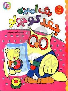 رنگ آمیزی جغد کوچولو