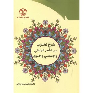 کتاب شرح مختارات من الشعر الجاهلی و الاسلامی و الاموی
