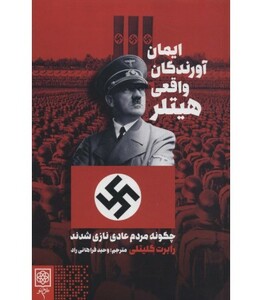 کتاب ایمان آورندگان واقعی هیتلر