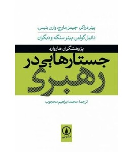 کتاب جستارهایی در رهبری