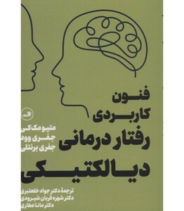 کتاب فنون کاربردی رفتار درمانی دیالکتیکی