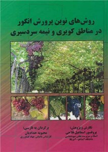 کتاب روش های نوین پرورش انگور در مناطق کویری و نیمه سردسیری