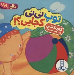 کتاب توپ نی نی کجایی؟