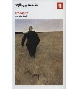 کتاب ساعت بی عقربه نشر بیدگل