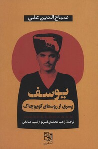 کتاب یوسف پسری از روستای کویوچاک