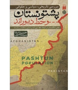 بررسی تاریخی سیاسی و حقوقی پشتونستان و خط دیوراند