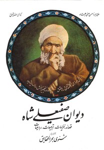 کتاب دیوان صفیعلی شاه نشر صفی علیشاه