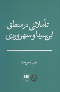 تاملاتی در منطق ابن سینا و سهروردی