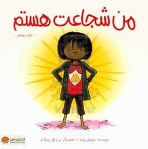 کتاب من شجاعت هستم