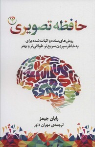 کتاب حافظه تصویری