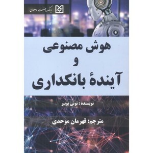 کتاب هوش مصنوعی و آینده بانکداری