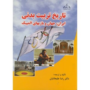 کتاب تاریخ تربیت بدنی ایران