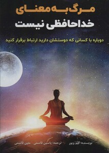 کتاب مرگ به معنای خداحافظی نیست