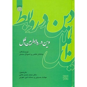 کتاب دین در روابط بین الملل