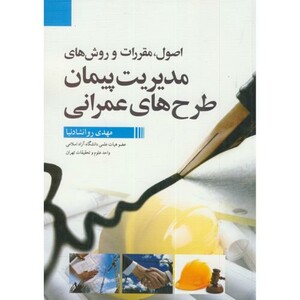 کتاب مدیریت پیمان طرح های عمرانی
