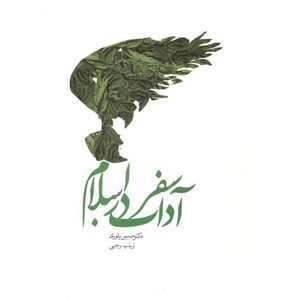 کتاب آداب سفر در اسلام