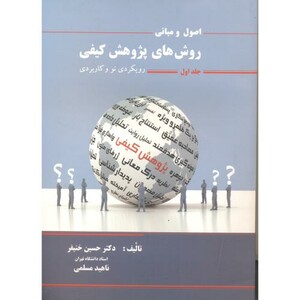 اصول و مبانی روش های پژوهش کیفی جلد1