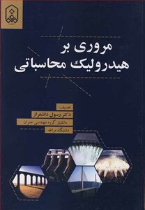 کتاب مروری بر هیدرولیک محاسباتی