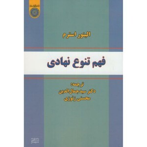 کتاب فهم تنوع نهادی