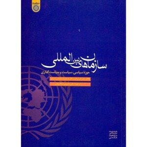 کتاب سازمان های بین المللی