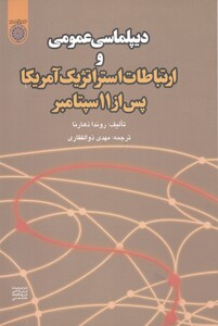 کتاب دیپلماسی عمومی و ارتباطات استراتژیک آمریکا پس از11سپتامبر