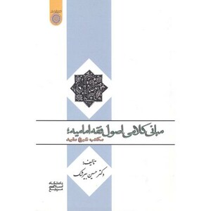 کتاب مبانی کلامی اصول فقه امامیه مکتب شیخ مفید