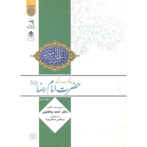 کتاب ابعاد و شخصیت و زندگی امام رضا