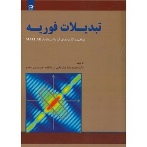 تبدیلات فوریه