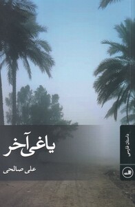 کتاب یاغی آخر