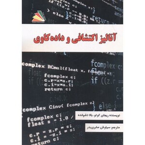 کتاب آنالیز اکتشافی و داده کاوی
