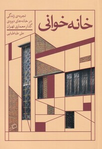 کتاب خانه خوانی