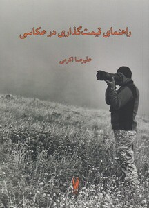 کتاب راهنمای قیمت گذاری در عکاسی