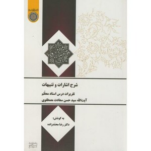 کتاب شرح اشارات و تنبیهات تقریرات درس استاد سعادت مصطفوی