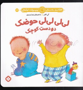 کتاب هفته و روز ماه و سال 23 لی لی لی حوضک