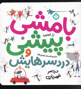 کتاب بامشی پیشی و دردسرهایش 6 دردسر شهربازی