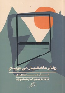 کتاب رها و ناهشیار می‌نویسم